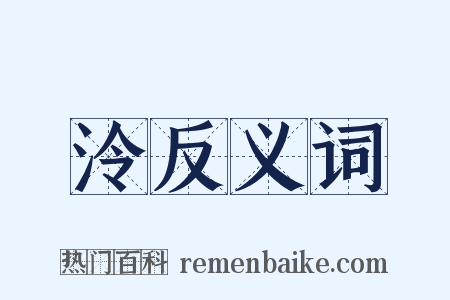 泠反义词是什么意思的图片